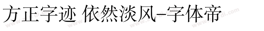 方正字迹 依然淡风字体转换